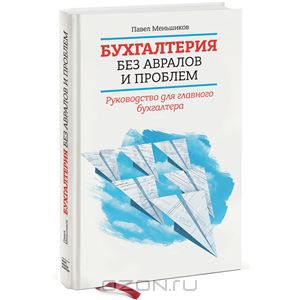 Бухгалтерия без авралов и проблем книга Павла Меньшикова